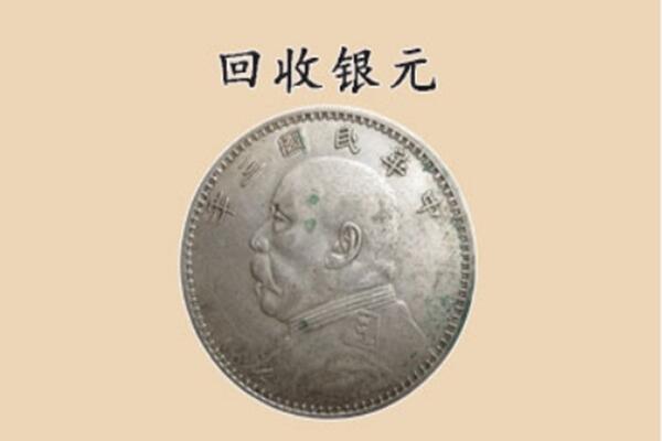 贺州昭平县上门回收银元价格